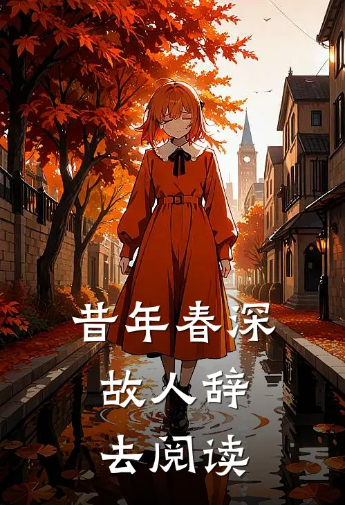 昔年春深，故人辞去阅读