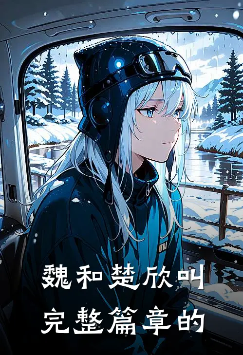 魏和楚欣叫完整篇章的