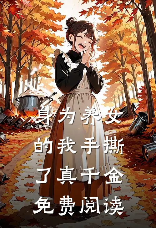 身为养女的我手撕了真千金免费阅读