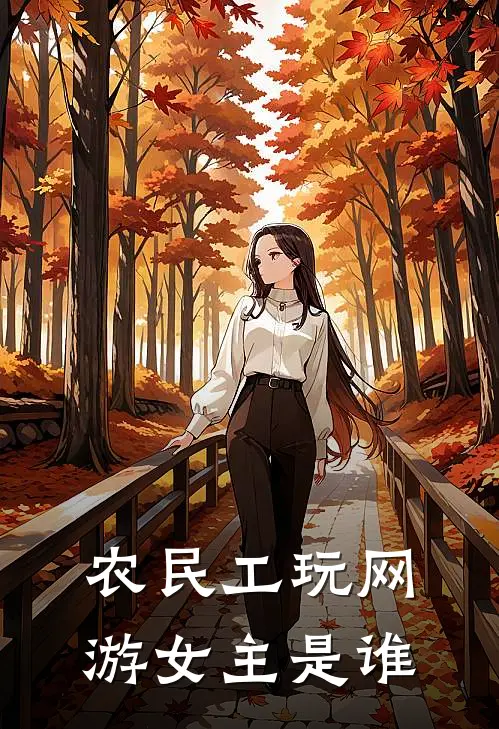 农民工玩网游女主是谁