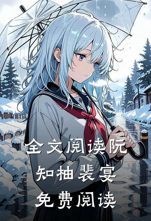 全文阅读阮知柚裴宴免费阅读