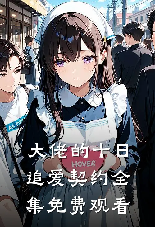 大佬的十日追爱契约全集免费观看