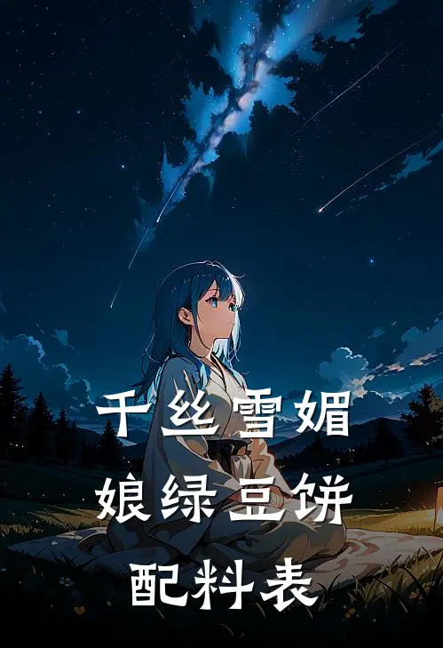 千丝雪媚娘绿豆饼配料表