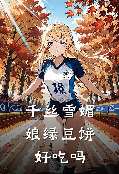千丝雪媚娘绿豆饼好吃吗