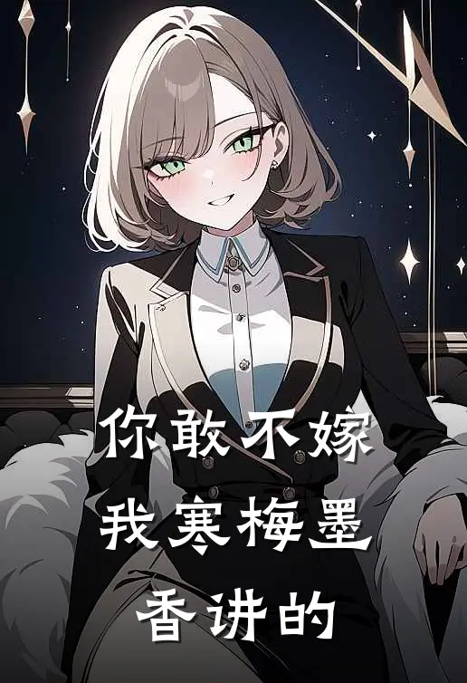 你敢不嫁我寒梅墨香讲的