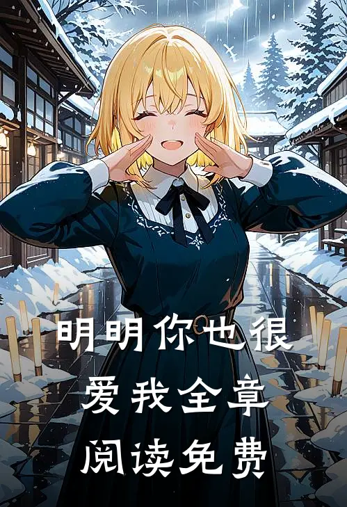 明明你也很爱我全章阅读免费