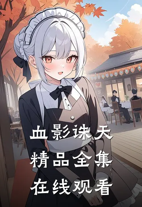 血影诛天精品全集在线观看