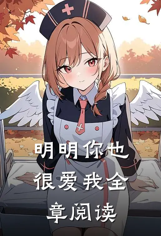 明明你也很爱我全章阅读
