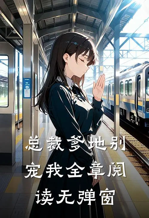 总裁爹地别宠我全章阅读无弹窗