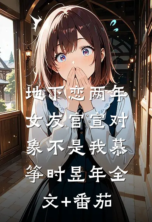 地下恋两年，女友官宣对象不是我慕筝时昱年全文+番茄
