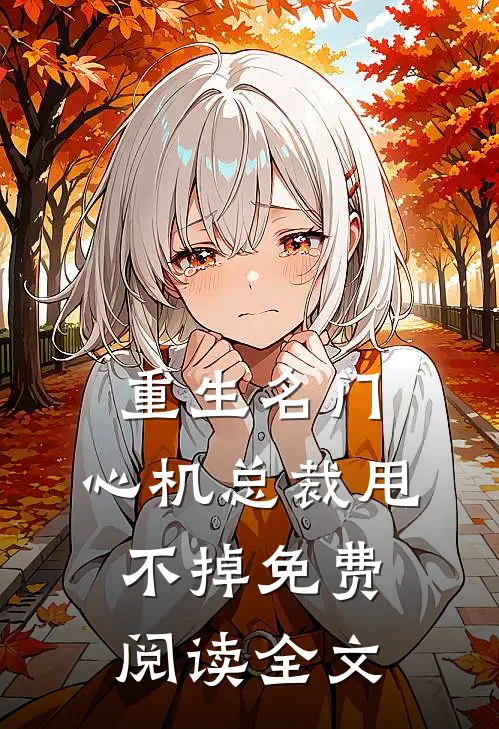 重生名门,心机总裁甩不掉免费阅读全文