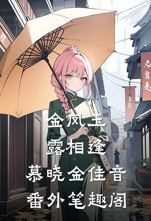 金风玉露相逢：慕晓金佳音番外笔趣阁