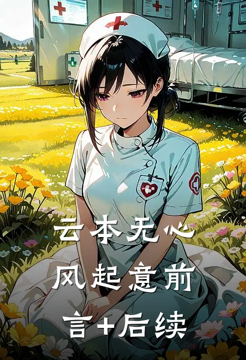 云本无心风起意前言+后续