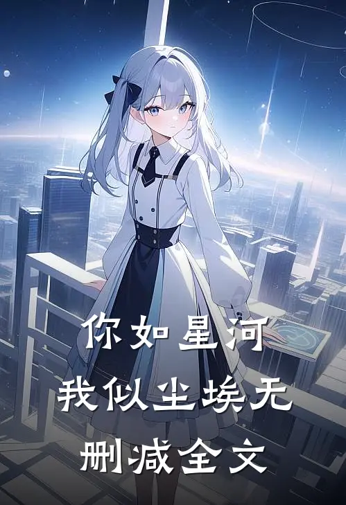 你如星河，我似尘埃无删减全文