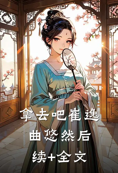 拿去吧崔逸曲悠然后续+全文