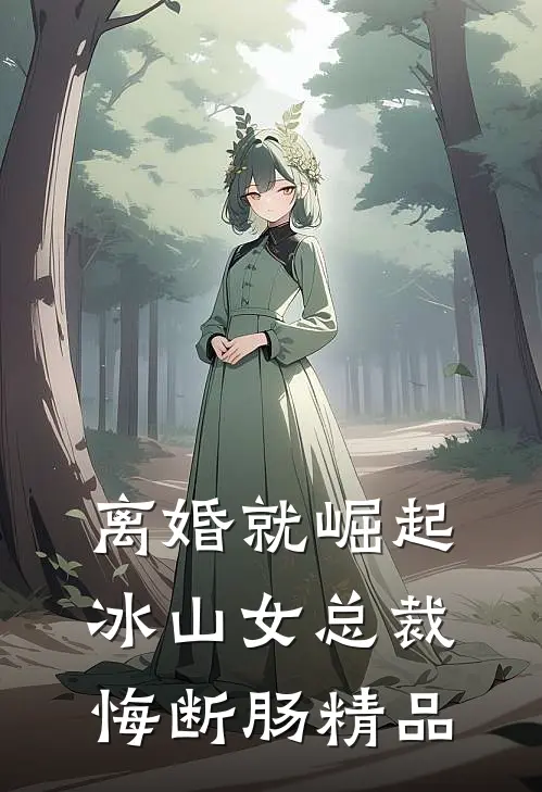 离婚就崛起，冰山女总裁悔断肠精品
