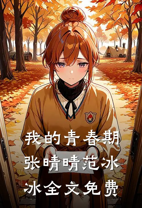 我的青春期张晴晴范冰冰全文免费