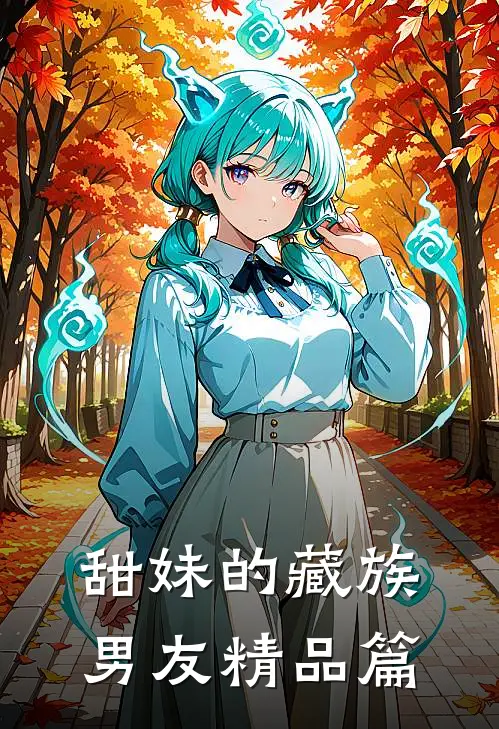 甜妹的藏族男友精品篇