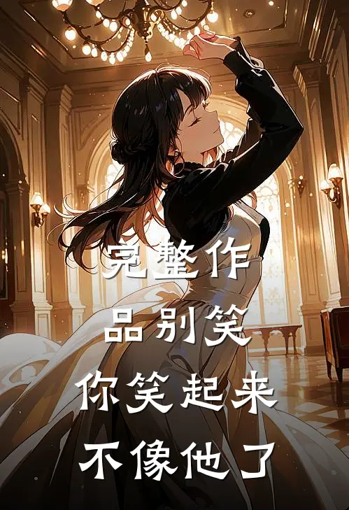 完整作品别笑，你笑起来不像他了