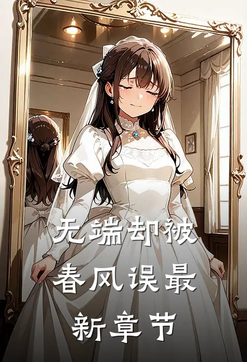 无端却被春风误最新章节