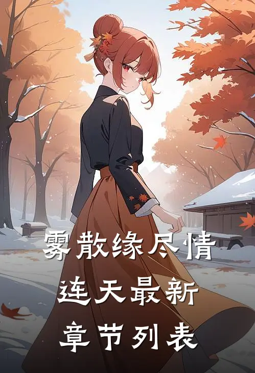 雾散缘尽情连天最新章节列表