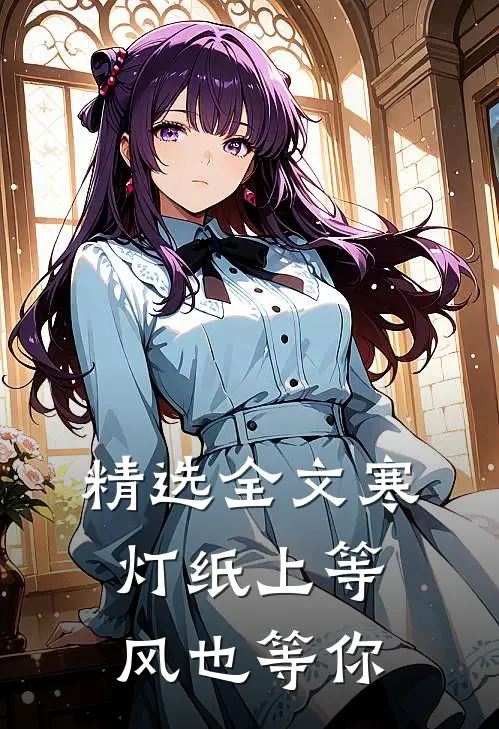 精选全文寒灯纸上等风也等你