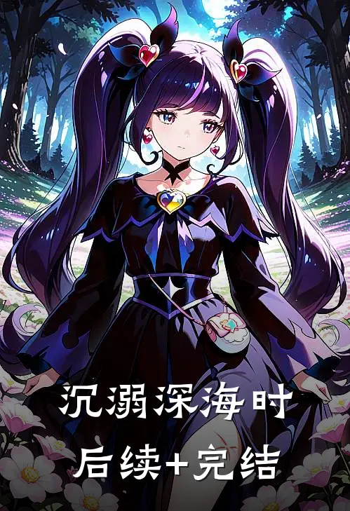 沉溺深海时后续+完结