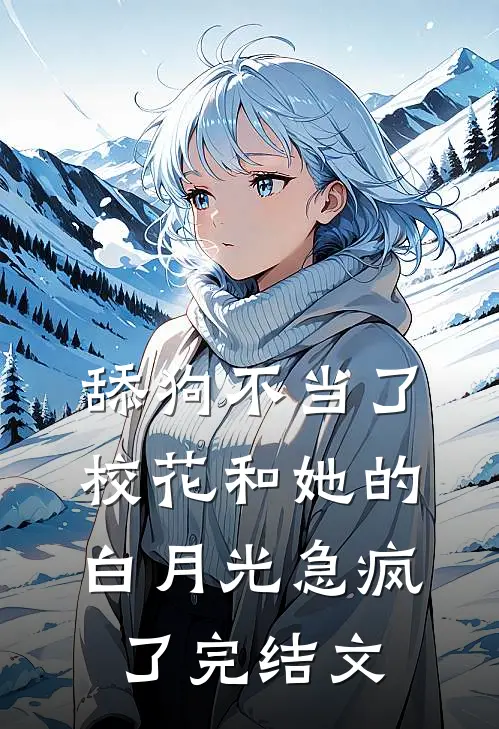 舔狗不当了，校花和她的白月光急疯了完结文