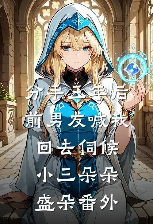 分手三年后，前男友喊我回去伺候小三朵朵盛朵番外