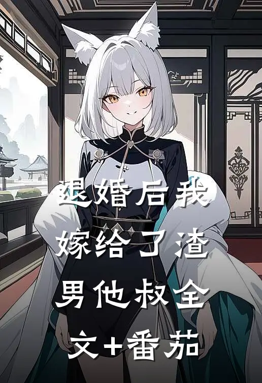 退婚后我嫁给了渣男他叔全文+番茄