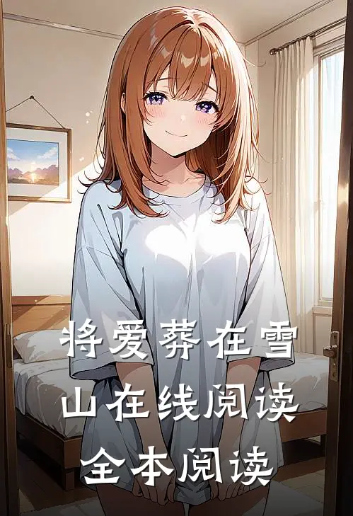 将爱葬在雪山在线阅读全本阅读