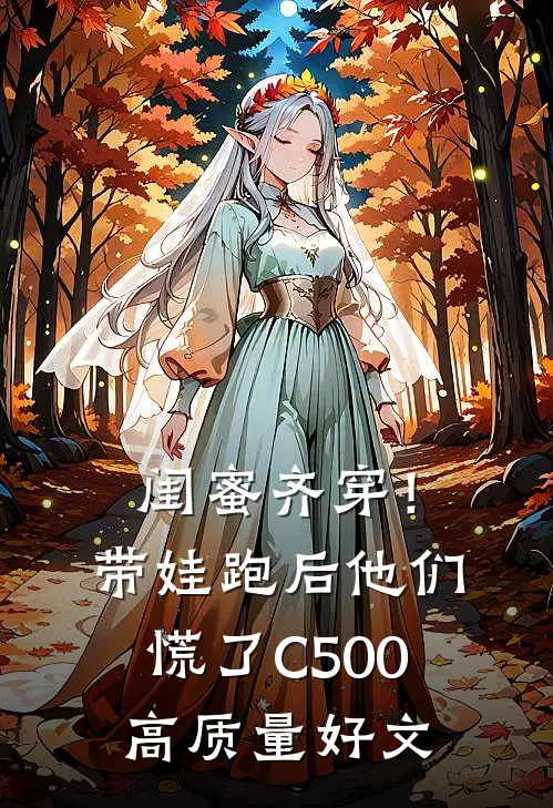 闺蜜齐穿！带娃跑后他们慌了C500高质量好文