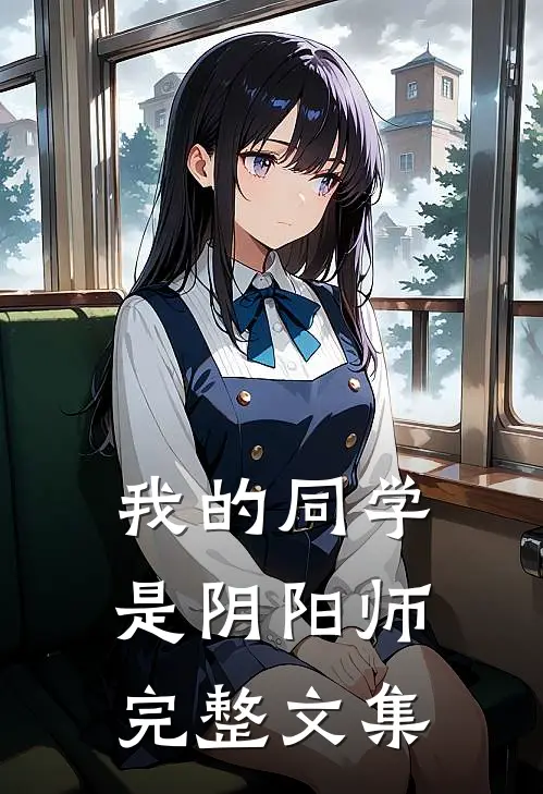 我的同学是阴阳师完整文集