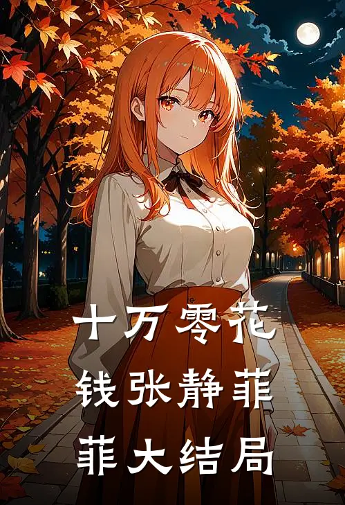 十万零花钱张静菲菲大结局