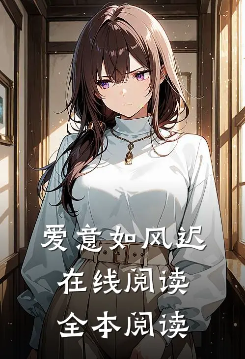 爱意如风迟在线阅读全本阅读