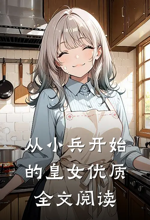 从小兵开始的皇女优质全文阅读