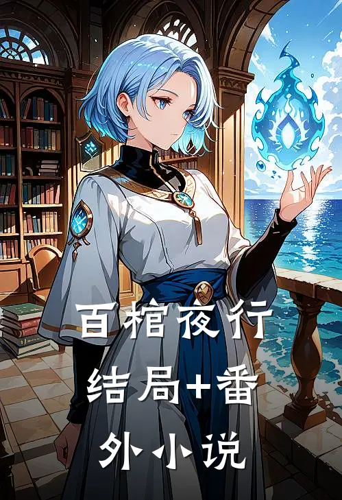 百棺夜行结局+番外小说