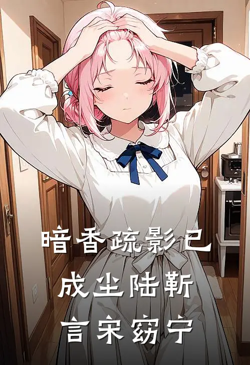 暗香疏影已成尘(陆靳言宋窈宁)