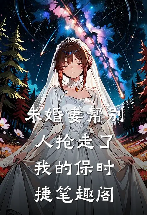 未婚妻帮别人抢走了我的保时捷笔趣阁