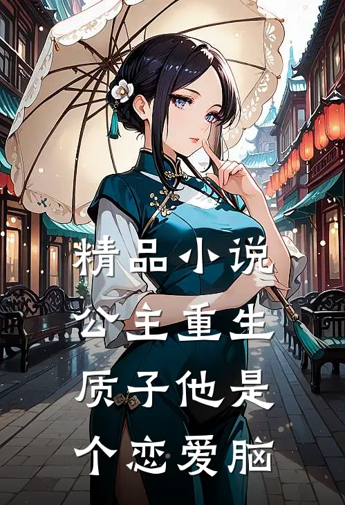 精品小说公主重生：质子他是个恋爱脑