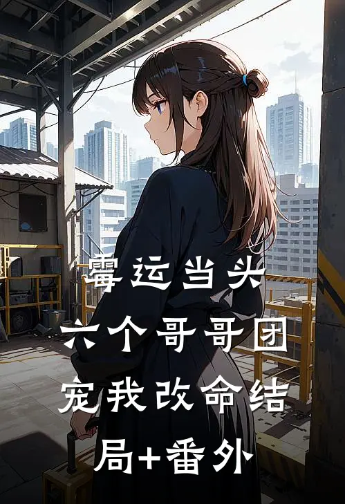 霉运当头，六个哥哥团宠我改命结局+番外