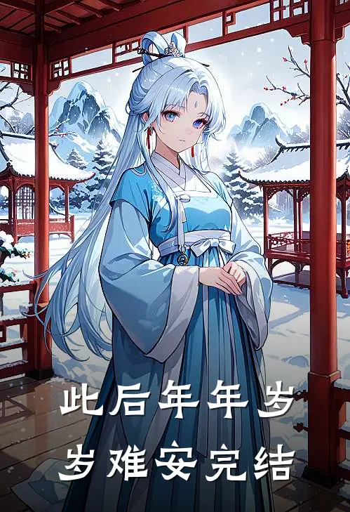 此后年年岁岁难安完结