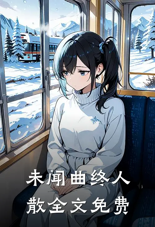 未闻曲终人散全文免费