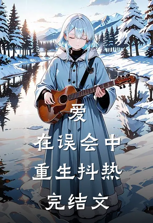 爱，在误会中重生抖热完结文