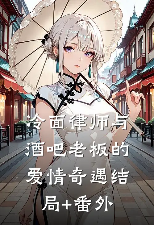 冷面律师与酒吧老板的爱情奇遇结局+番外