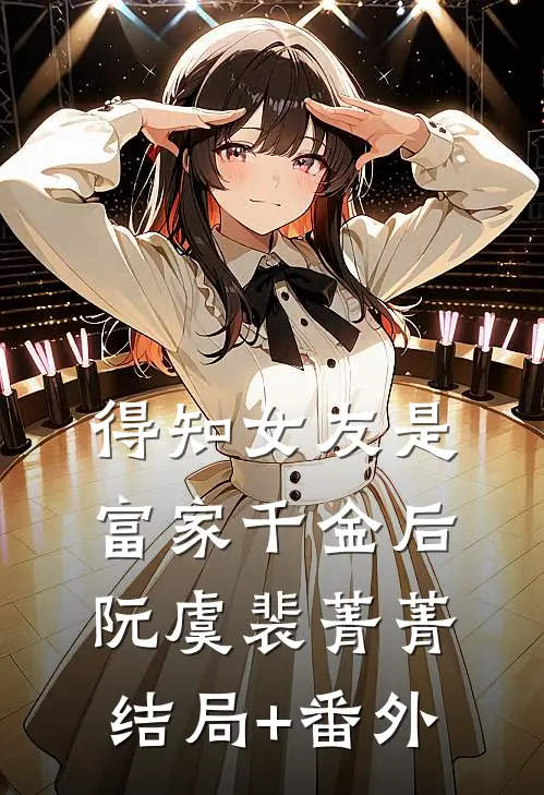 得知女友是富家千金后阮虞裴菁菁结局+番外