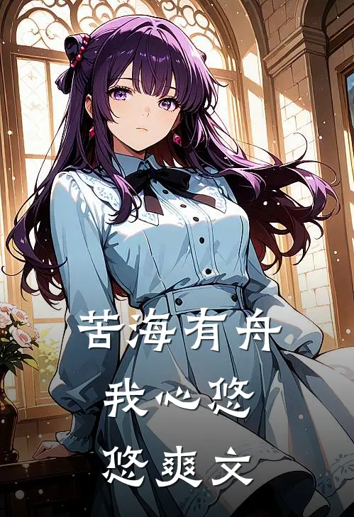 苦海有舟，我心悠悠爽文