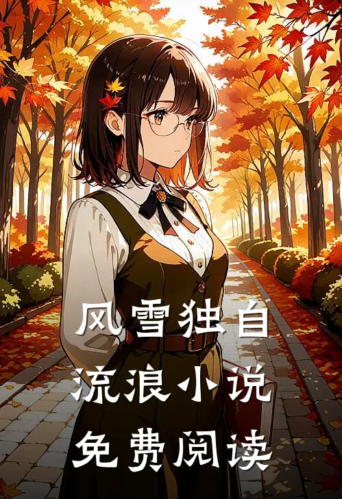 风雪独自流浪小说免费阅读
