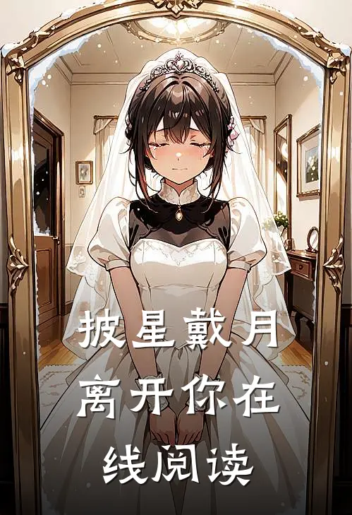 披星戴月离开你在线阅读
