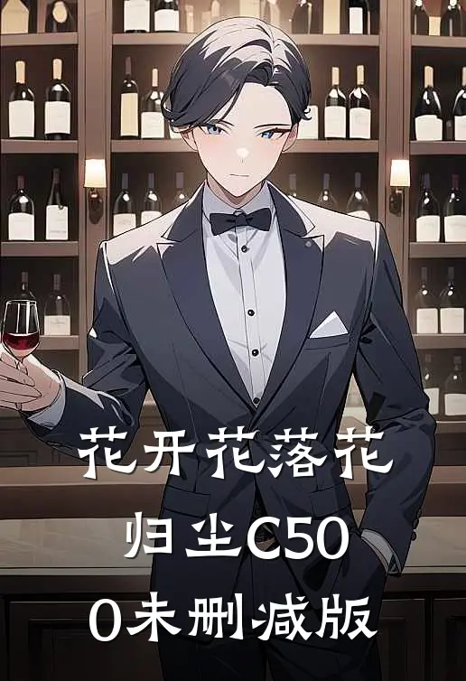 花开花落花归尘C500未删减版